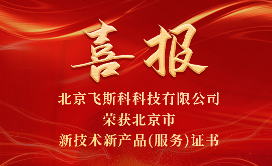 热烈祝贺飞斯科荣获北京市新技术新产品(服务)证书